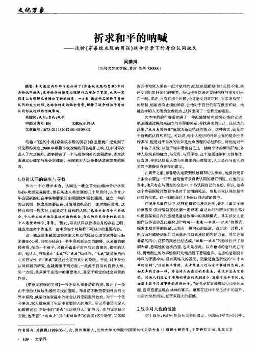 祈求和平的呐喊——浅析《穿条纹衣服的男孩》战争背景下的身份认同缺失