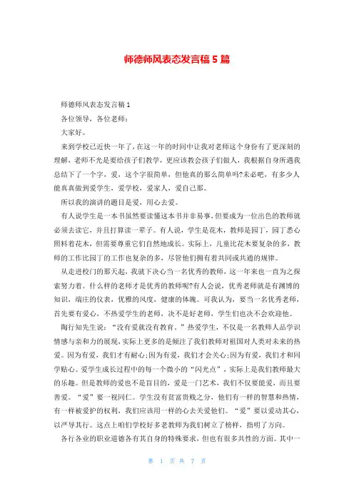 师德师风表态发言稿5篇