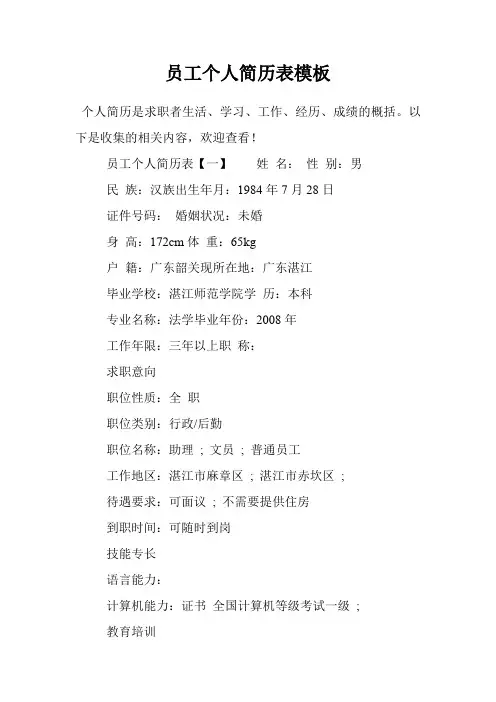 员工个人简历表模板