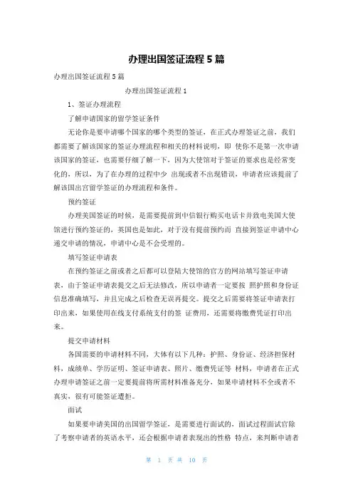 办理出国签证流程5篇