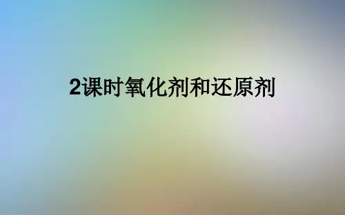 2课时氧化剂和还原剂