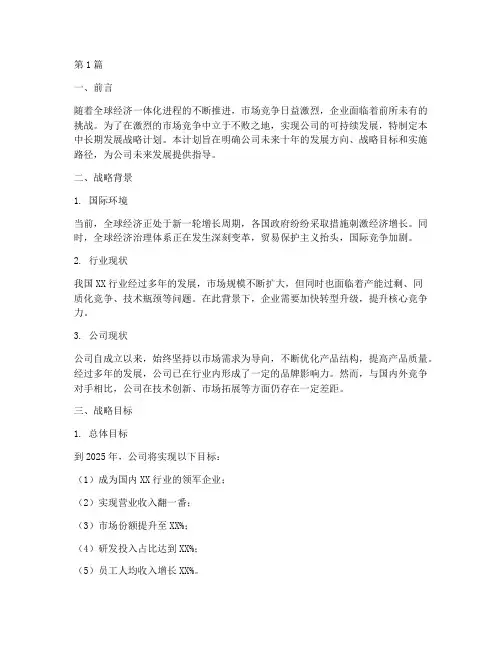 公司中长期发展战略计划(2篇)