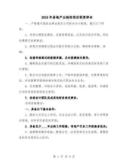 2024年房地产出纳的岗位职责样本（4篇）