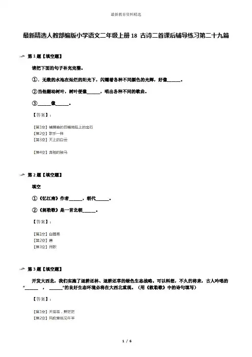 最新精选人教部编版小学语文二年级上册18 古诗二首课后辅导练习第二十九篇