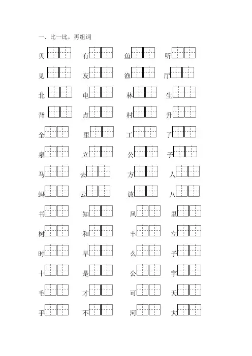 一年级上册多音字、形近字、同音字、反义词组词