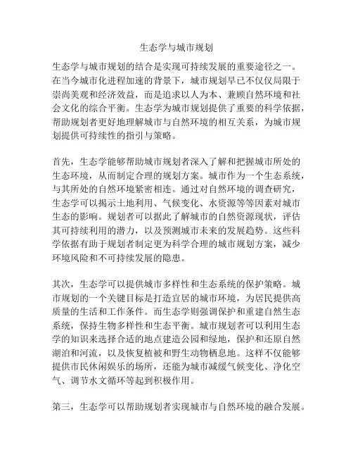 生态学与城市规划