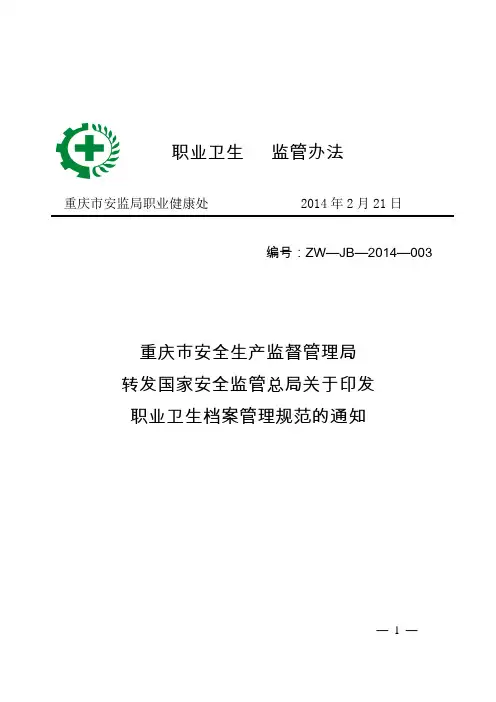 《职业卫生档案管理规范》(安监总厅安健〔2013〕171号)