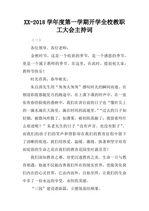 XX-2018学年度第一学期开学全校教职工大会主持词