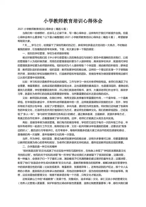 2021小学教师教育培训心得体会（精选6篇）