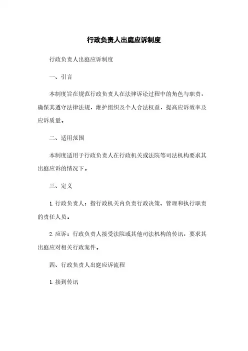行政负责人出庭应诉制度