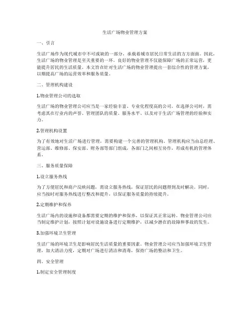 生活广场物业管理方案