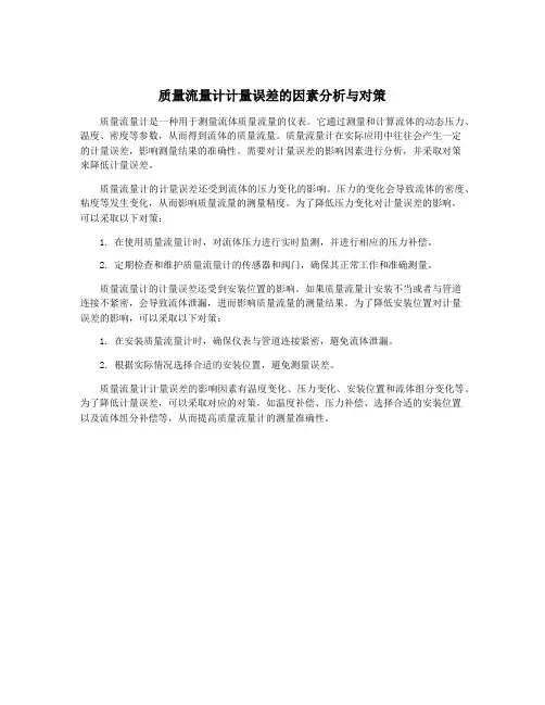 质量流量计计量误差的因素分析与对策