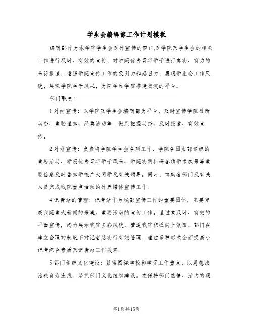 2023年学生会编辑部工作计划模板(三篇)