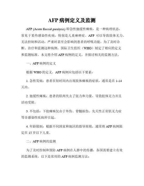 AFP病例定义及监测
