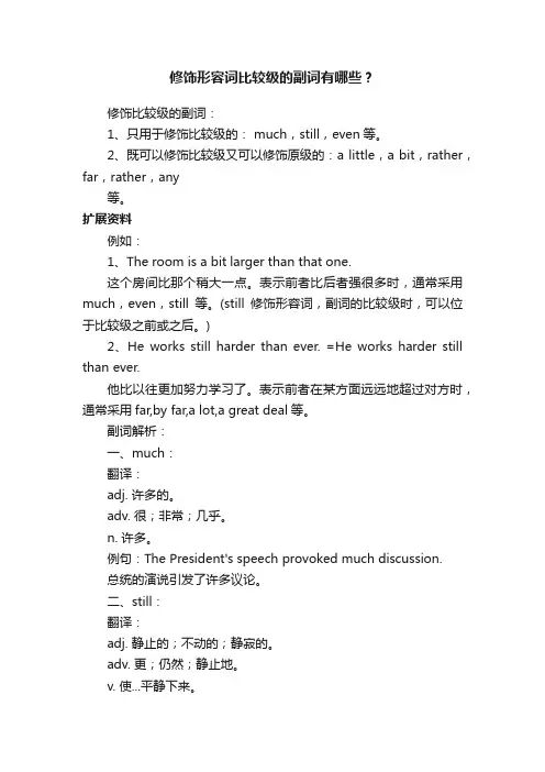 修饰形容词比较级的副词有哪些？