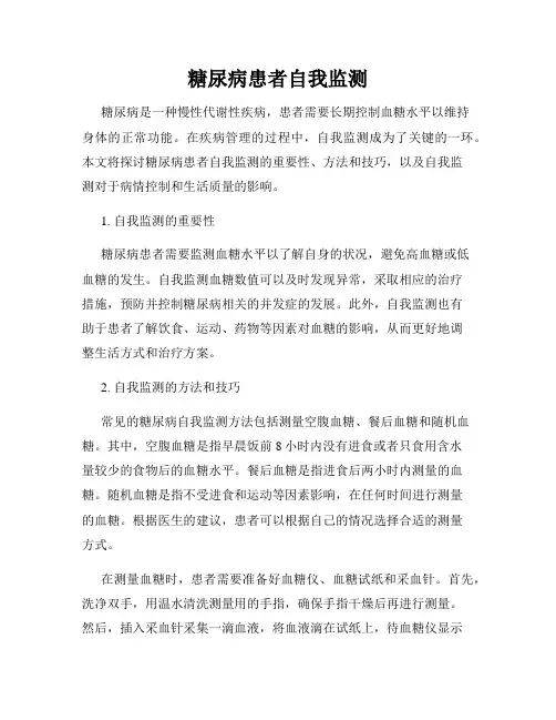 糖尿病患者自我监测