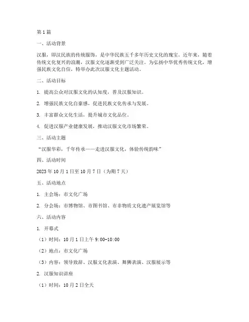 汉服文化主题活动策划书(2篇)