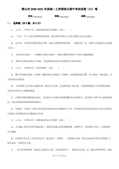 佛山市2020-2021年度高一上学期语文期中考试试卷(II)卷