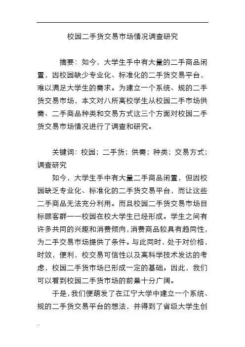 校园二手货交易市场情况调查研究报告
