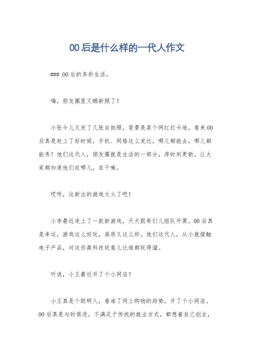 00后是什么样的一代人作文