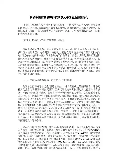 浅谈中国商品品牌的英译以及中国企业的国际化