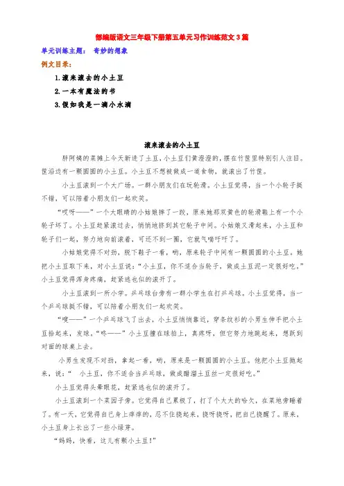 新部编版小学语文三年级下册第五单元习作训练《奇妙的想象》范文3篇