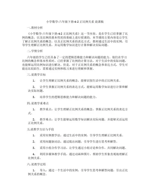 小学数学-六年级下册-4-2正比例关系说课稿