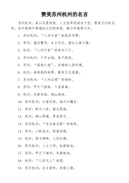 赞美苏州杭州的名言