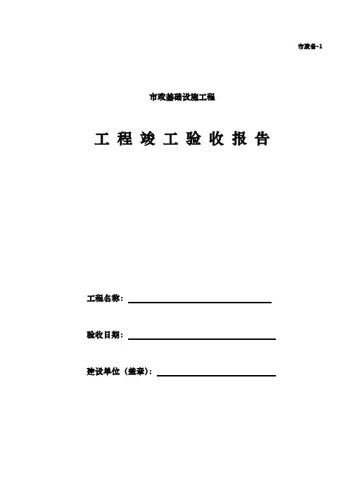 市政工程竣工验收报告