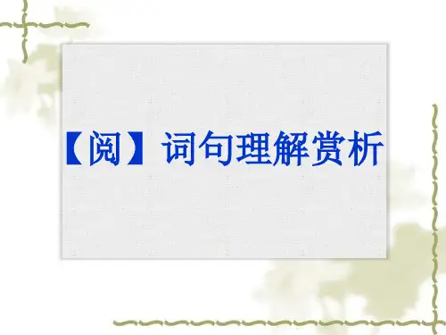 理解词语句子的方法PPT