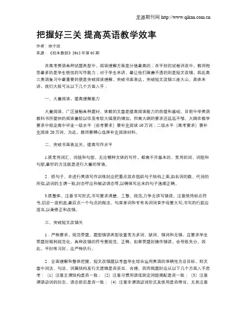 把握好三关 提高英语教学效率