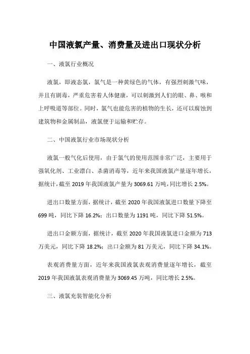 中国液氯产量、消费量及进出口现状分析