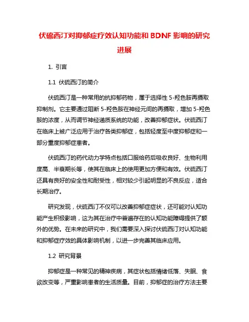 伏硫西汀对抑郁症疗效认知功能和BDNF影响的研究进展