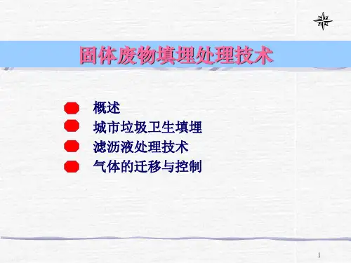 固体废物填埋处理技术简介