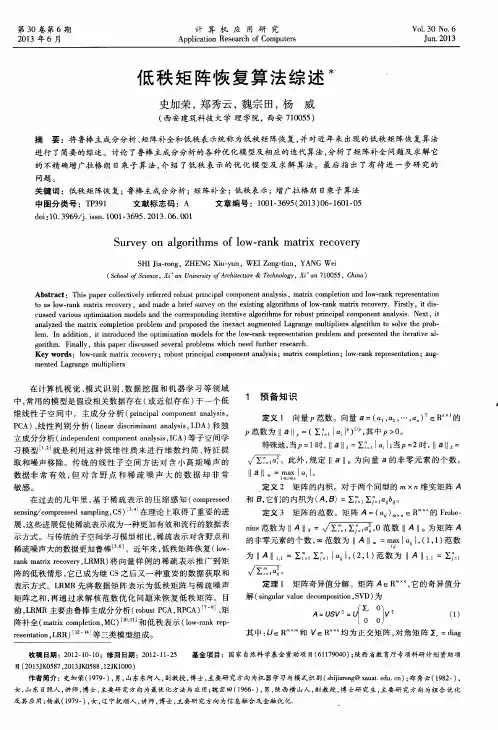 低秩矩阵恢复算法综述