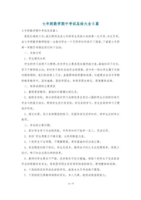 七年级数学期中考试总结大全5篇