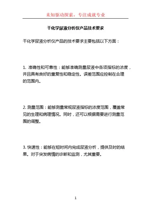 干化学尿液分析仪产品技术要求