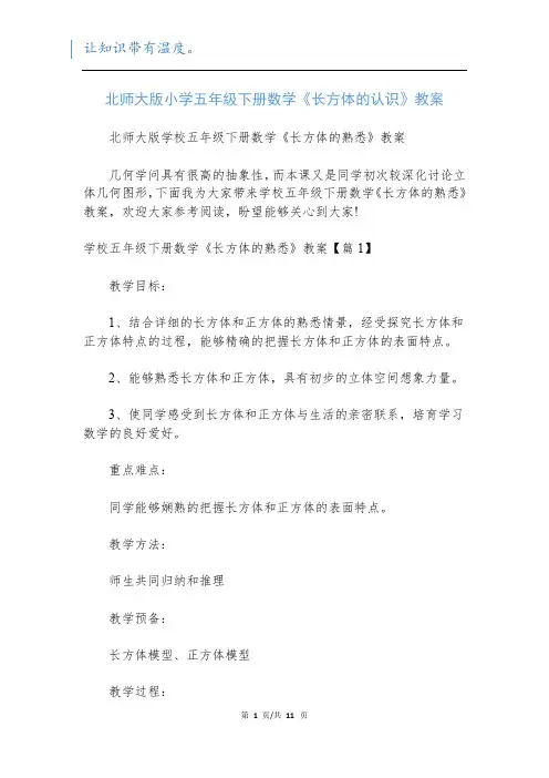 北师大版小学五年级下册数学《长方体的认识》教案