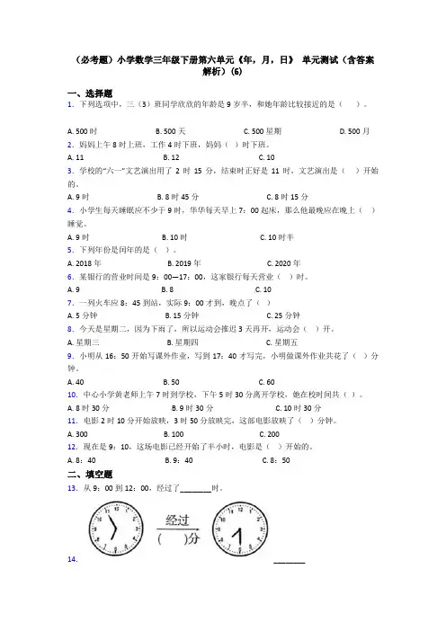(必考题)小学数学三年级下册第六单元《年,月,日》 单元测试(含答案解析)(6)