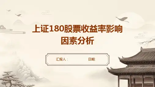 上证180股票收益率影响因素分析