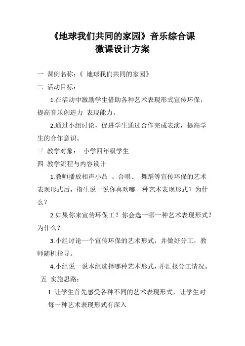 《地球我们共同的家园》音乐综合课微课设计方案 (1)