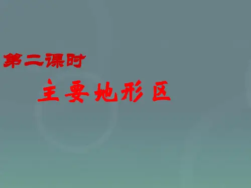 【最新名师精品】商务星球初中地理八上《2第1节 地形地势特征》PPT课件 (2)