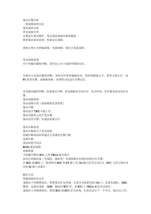 诺基亚基站故障处理