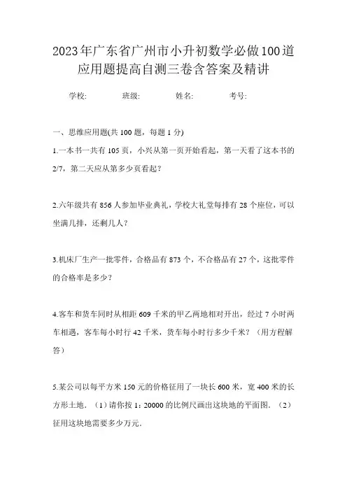 2023年广东省广州市小升初数学必做100道应用题提高自测三卷含答案及精讲