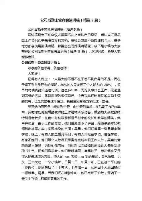 公司后勤主管竞聘演讲稿（精选5篇）