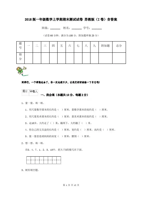 2018版一年级数学上学期期末测试试卷 苏教版(I卷)含答案