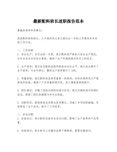 最新配料班长述职报告范本