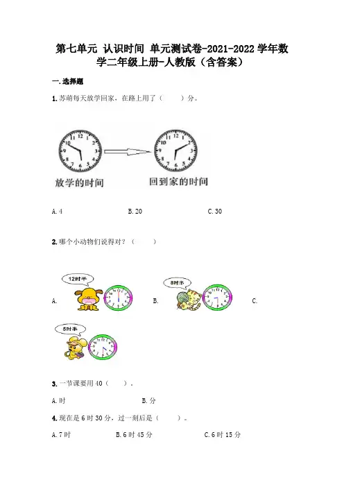 新人教版二年级上册数学第七单元 认识时间 测试卷(含答案)