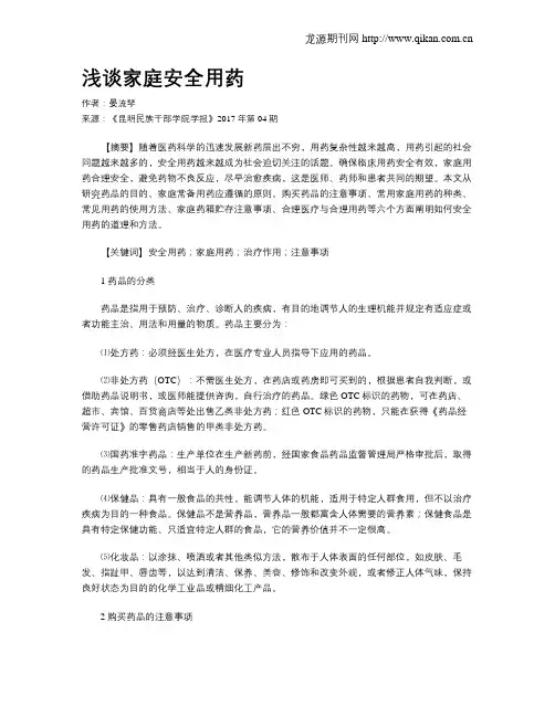 浅谈家庭安全用药