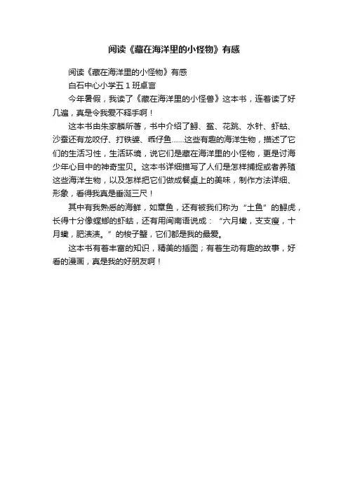 阅读《藏在海洋里的小怪物》有感